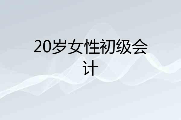 20岁女性初级会计