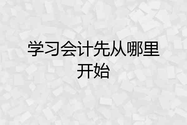 学习会计先从哪里开始