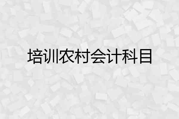 培训农村会计科目