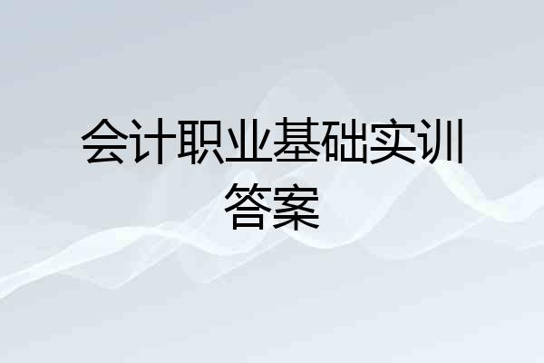 会计职业基础实训答案