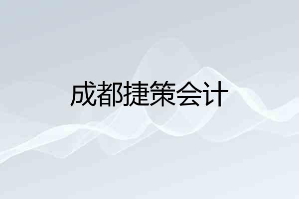 成都捷策会计