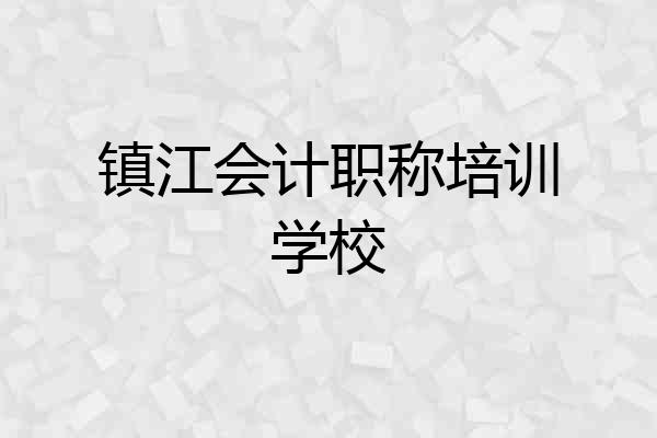 镇江会计职称培训学校