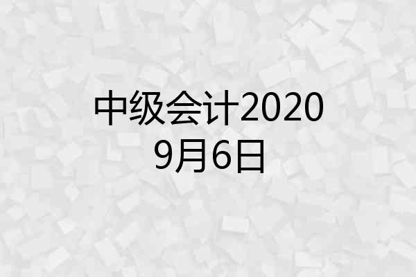 中级会计20209月6日