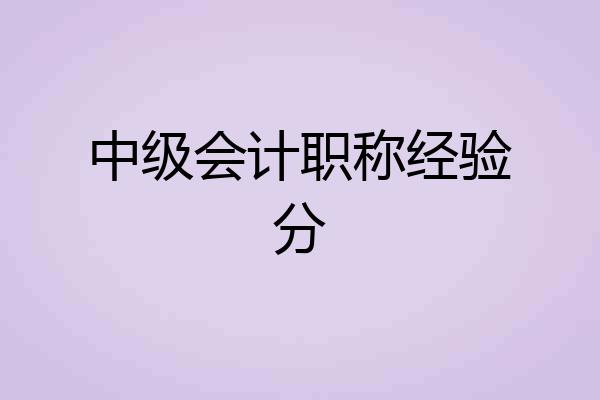 中级会计职称经验分