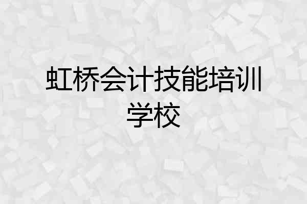 虹桥会计技能培训学校