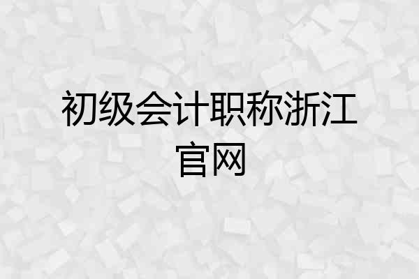 初级会计职称浙江官网