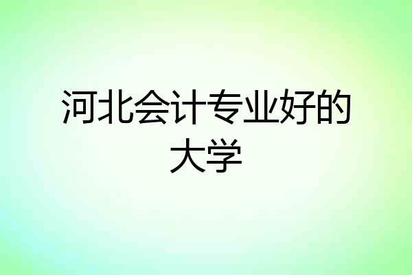 河北会计专业好的大学