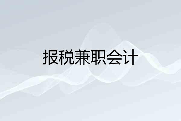 报税兼职会计