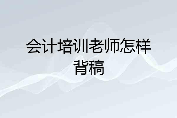 会计培训老师怎样背稿