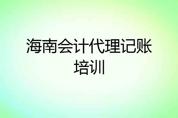 海南会计代理记账培训
