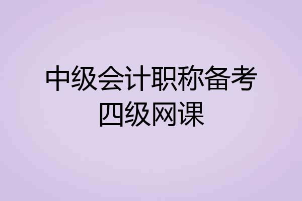 中级会计职称备考四级网课