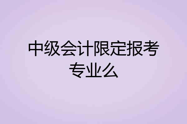 中级会计限定报考专业么