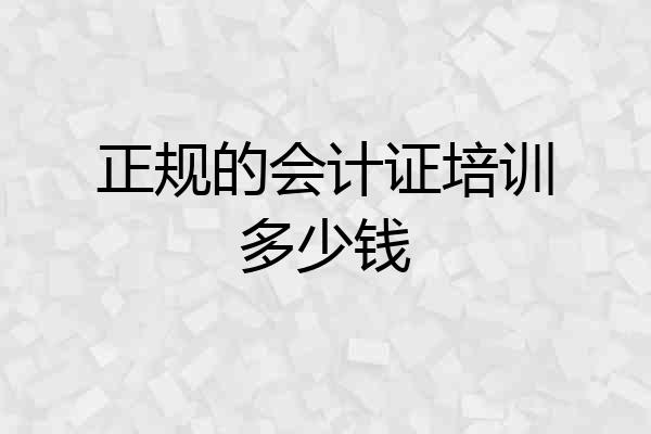 正规的会计证培训多少钱