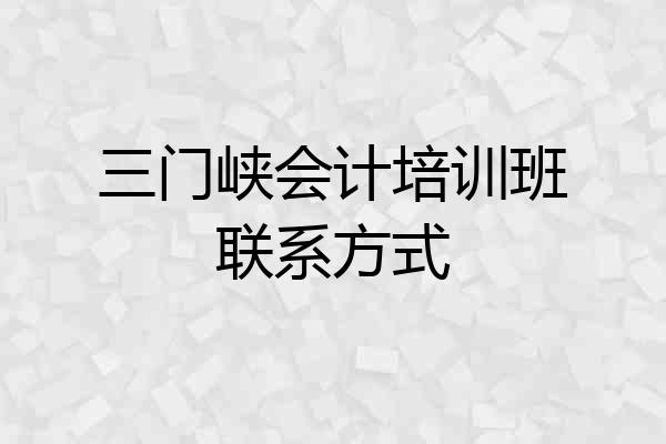 三门峡会计培训班联系方式