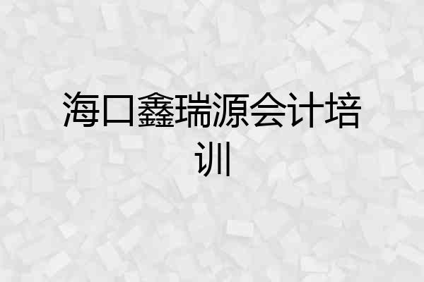 海口鑫瑞源会计培训