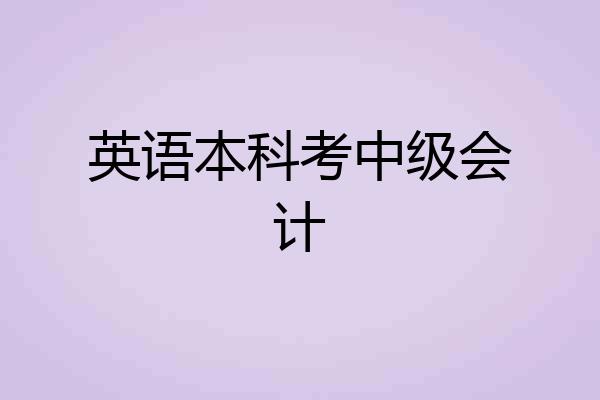 英语本科考中级会计