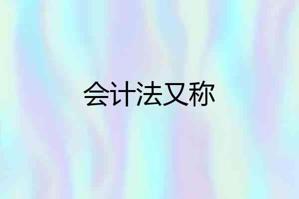 会计法又称