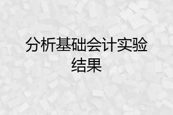 分析基础会计实验结果