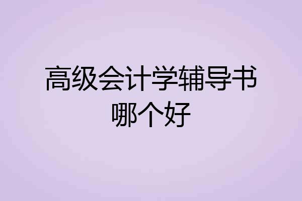 高级会计学辅导书哪个好