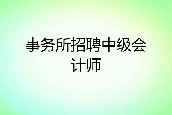事务所招聘中级会计师
