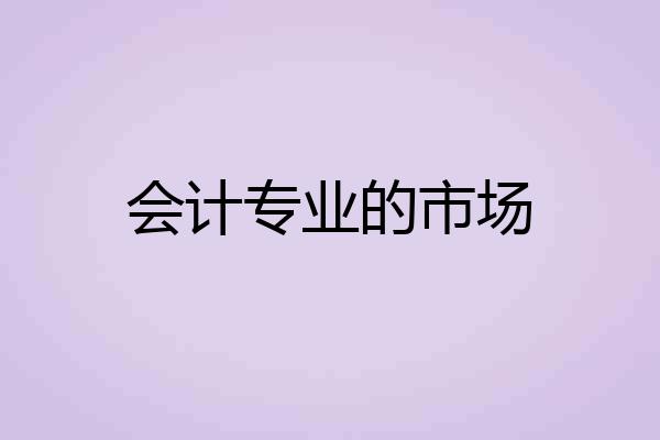 会计专业的市场