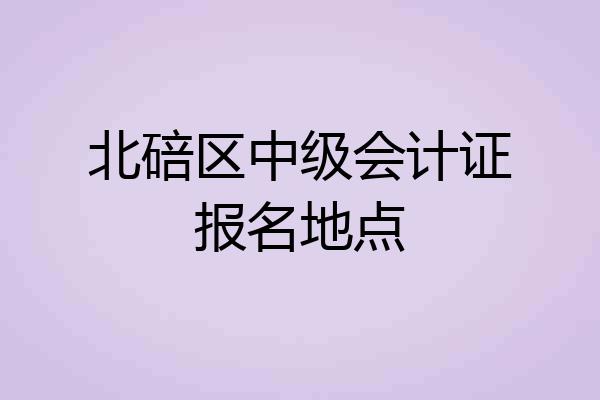 北碚区中级会计证报名地点
