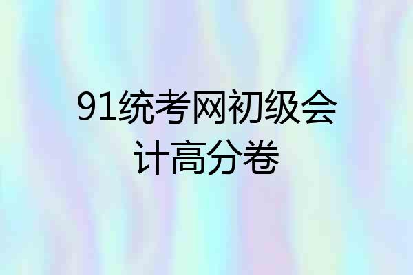 91统考网初级会计高分卷