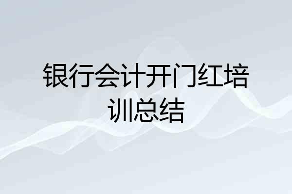 银行会计开门红培训总结