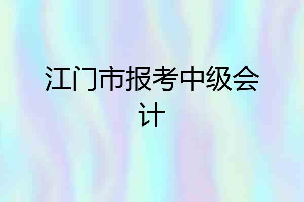 江门市报考中级会计