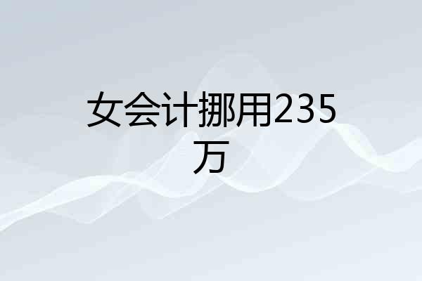 女会计挪用235万
