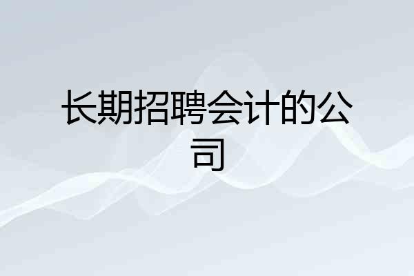 长期招聘会计的公司
