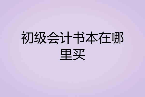 初级会计书本在哪里买