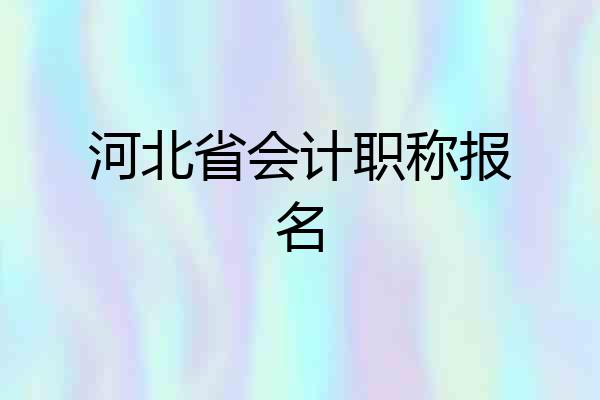 河北省会计职称报名