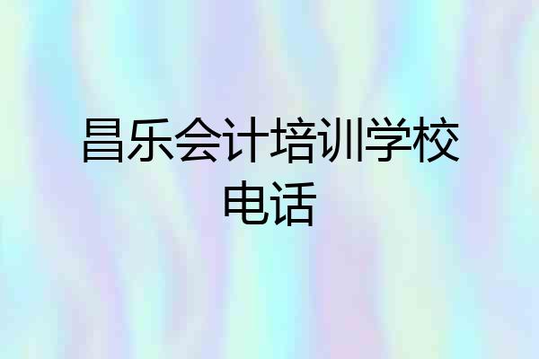 昌乐会计培训学校电话