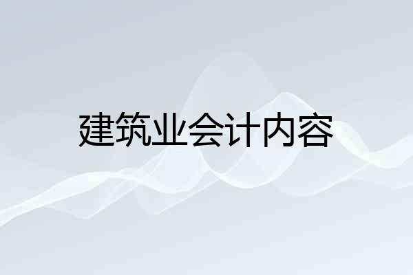 建筑业会计内容