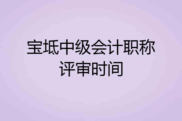 宝坻中级会计职称评审时间