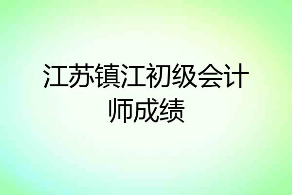 江苏镇江初级会计师成绩