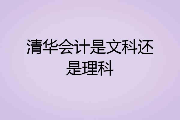 清华会计是文科还是理科