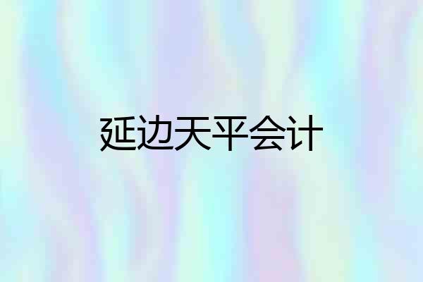 延边天平会计