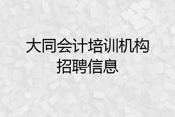 大同会计培训机构招聘信息
