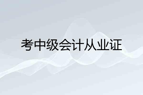 考中级会计从业证