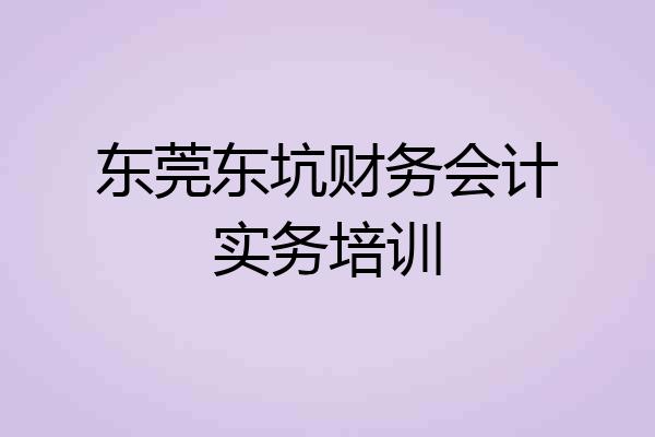 东莞东坑财务会计实务培训