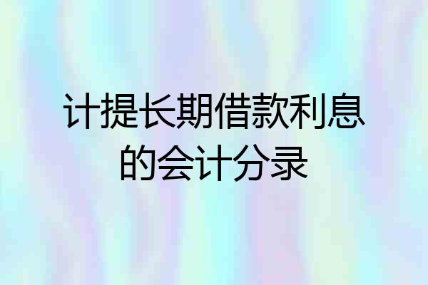计提长期借款利息的会计分录