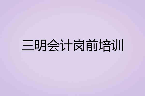 三明会计岗前培训