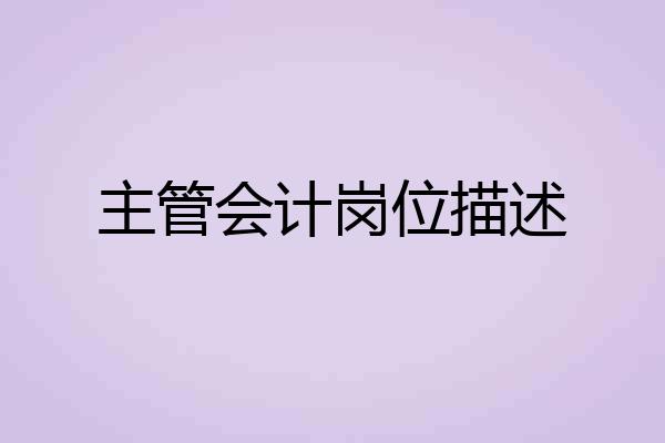 主管会计岗位描述