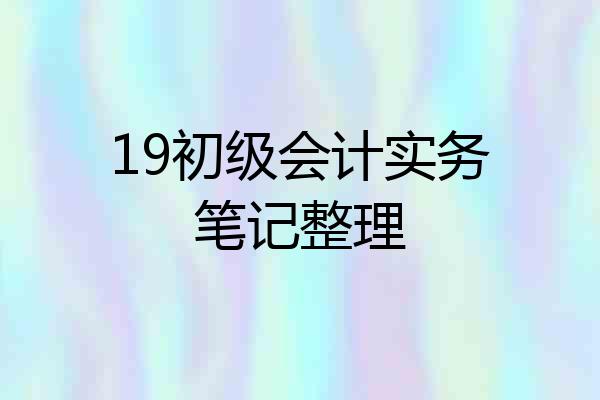 19初级会计实务笔记整理