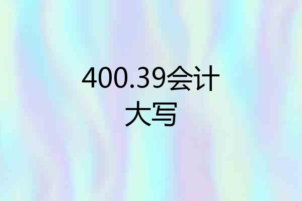 400.39会计大写