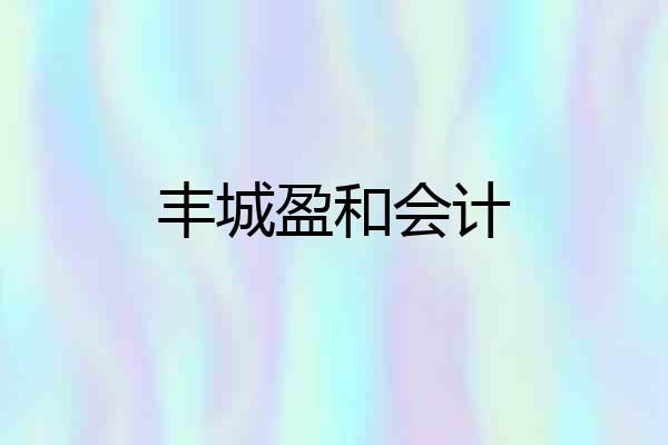 丰城盈和会计