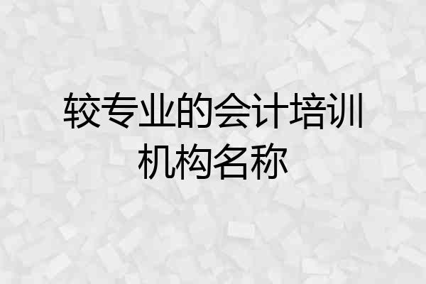 较专业的会计培训机构名称