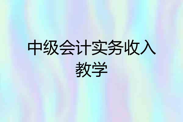 中级会计实务收入教学